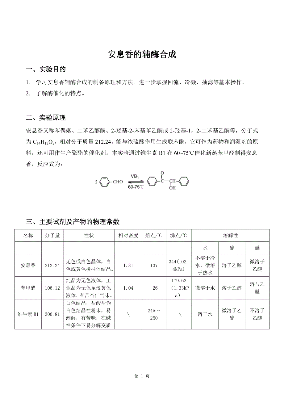 安息香的辅酶合成.doc_第1页