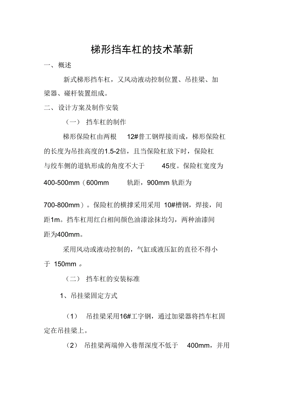 挡车器的制作_第1页