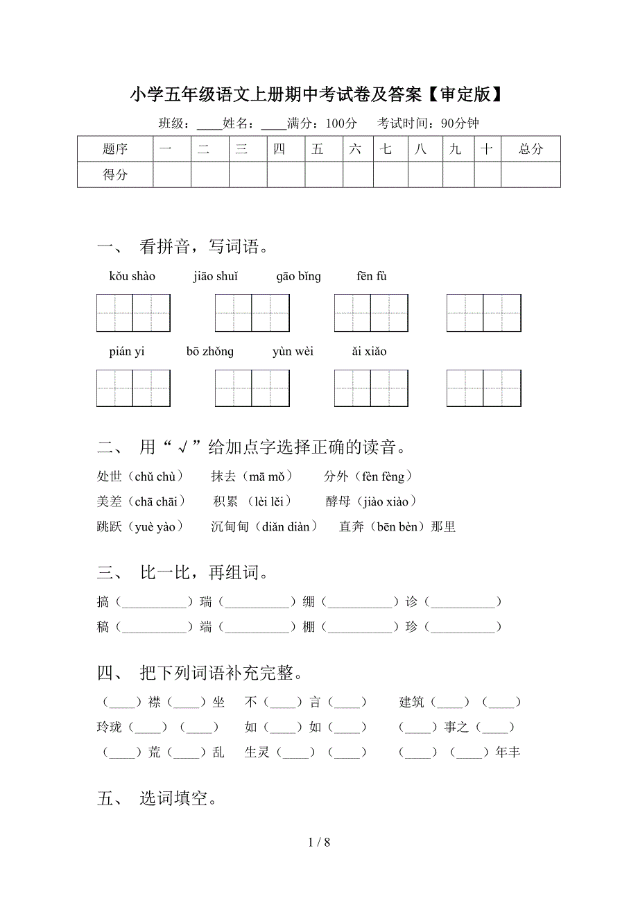 小学五年级语文上册期中考试卷及答案【审定版】.doc_第1页