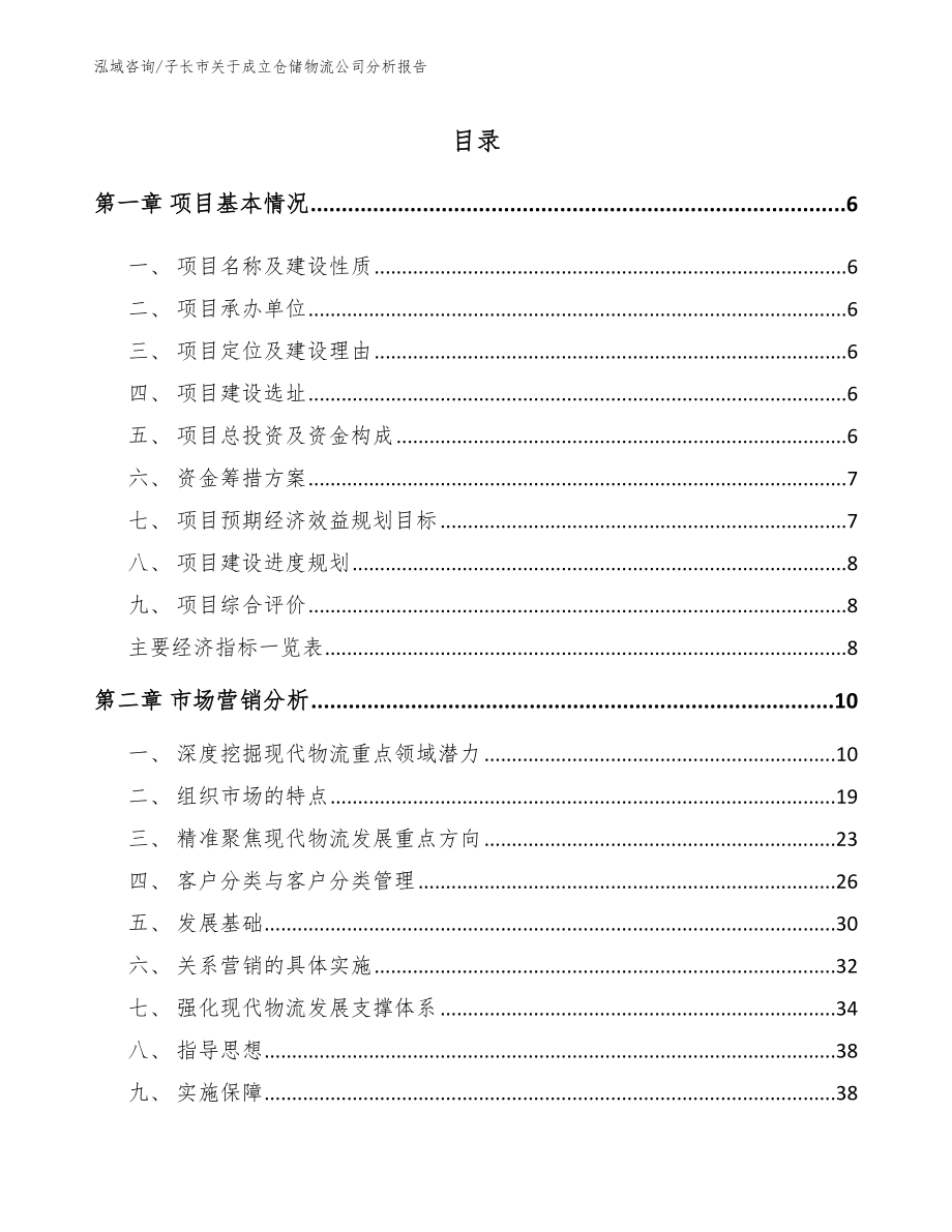 子长市关于成立仓储物流公司分析报告（参考模板）_第2页