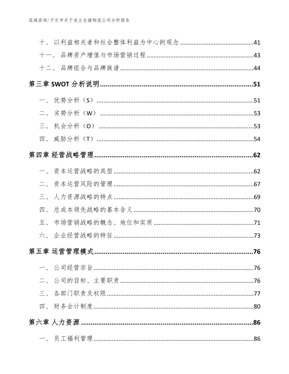 子长市关于成立仓储物流公司分析报告（参考模板）_第3页