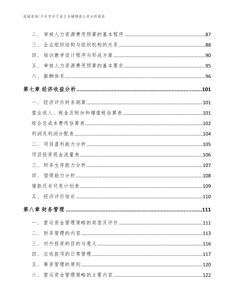 子长市关于成立仓储物流公司分析报告（参考模板）_第4页