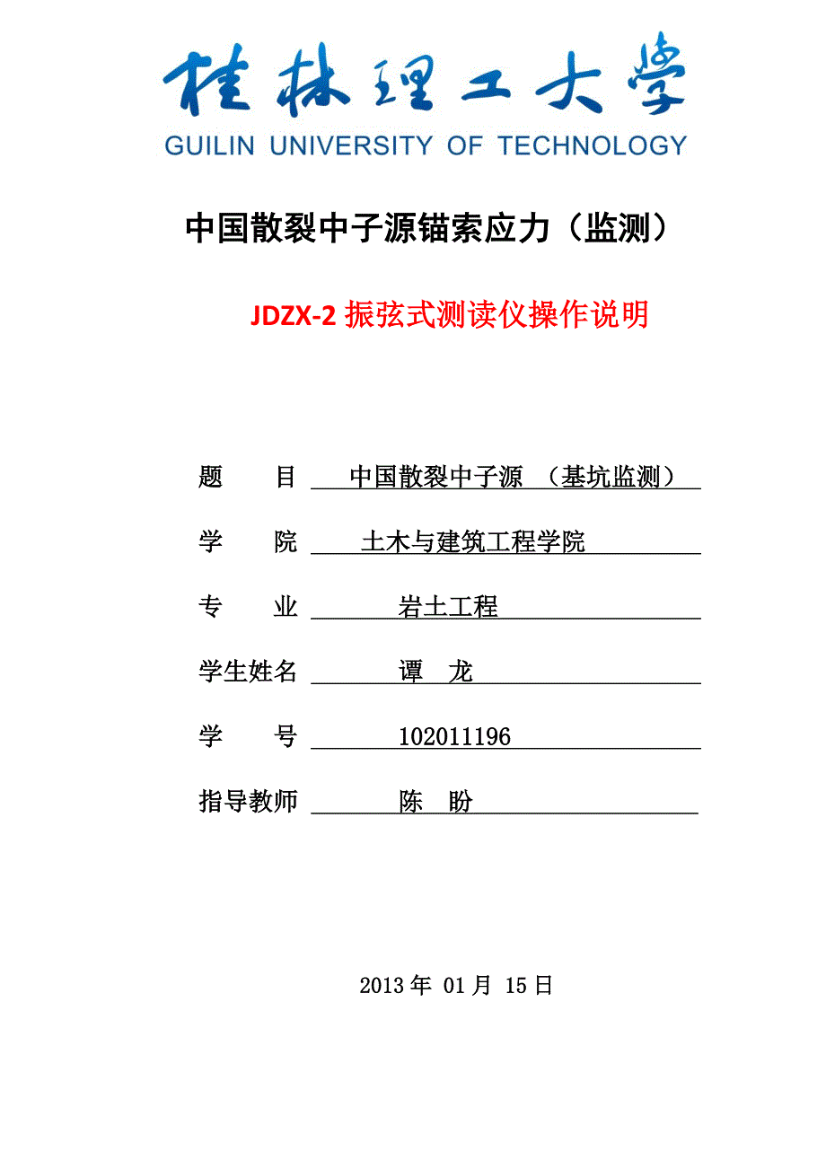 JDZX-2振弦式测读仪操作说明-中国散裂中子源..doc_第1页