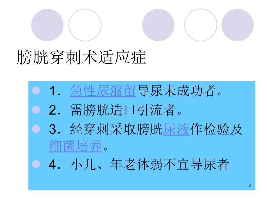 膀胱穿刺及导尿术后健康宣教ppt课件_第2页