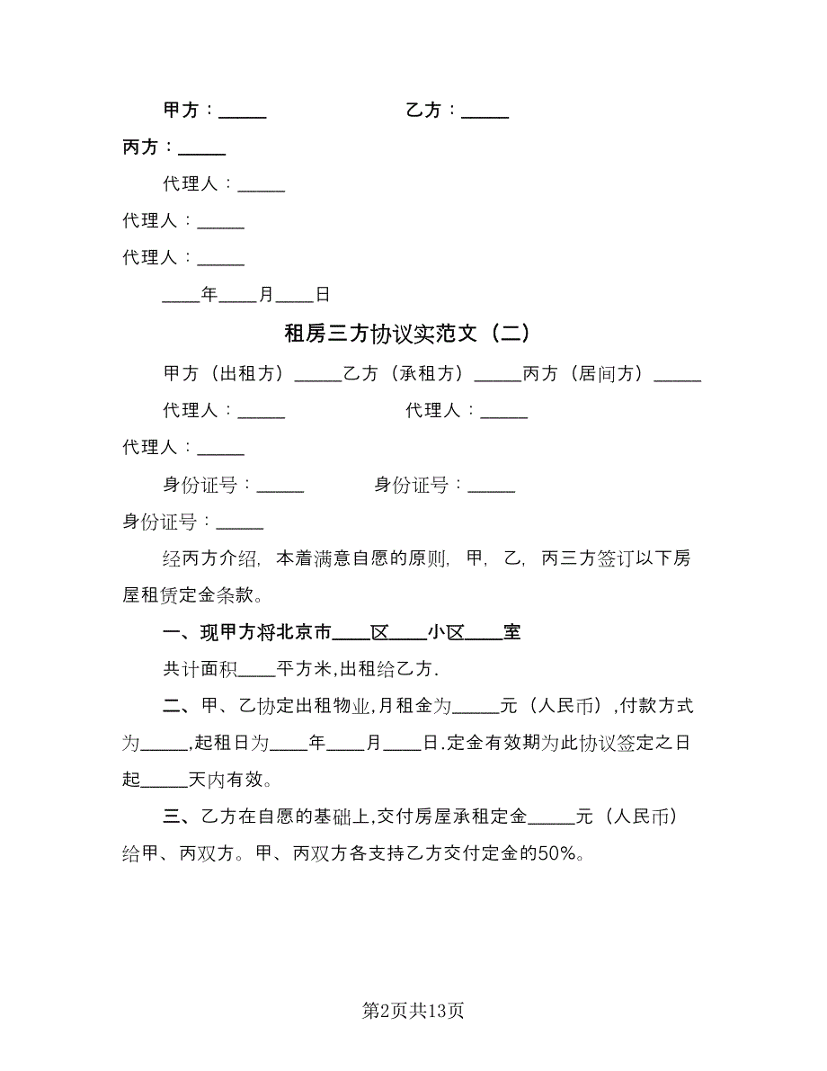 租房三方协议实范文（九篇）_第2页