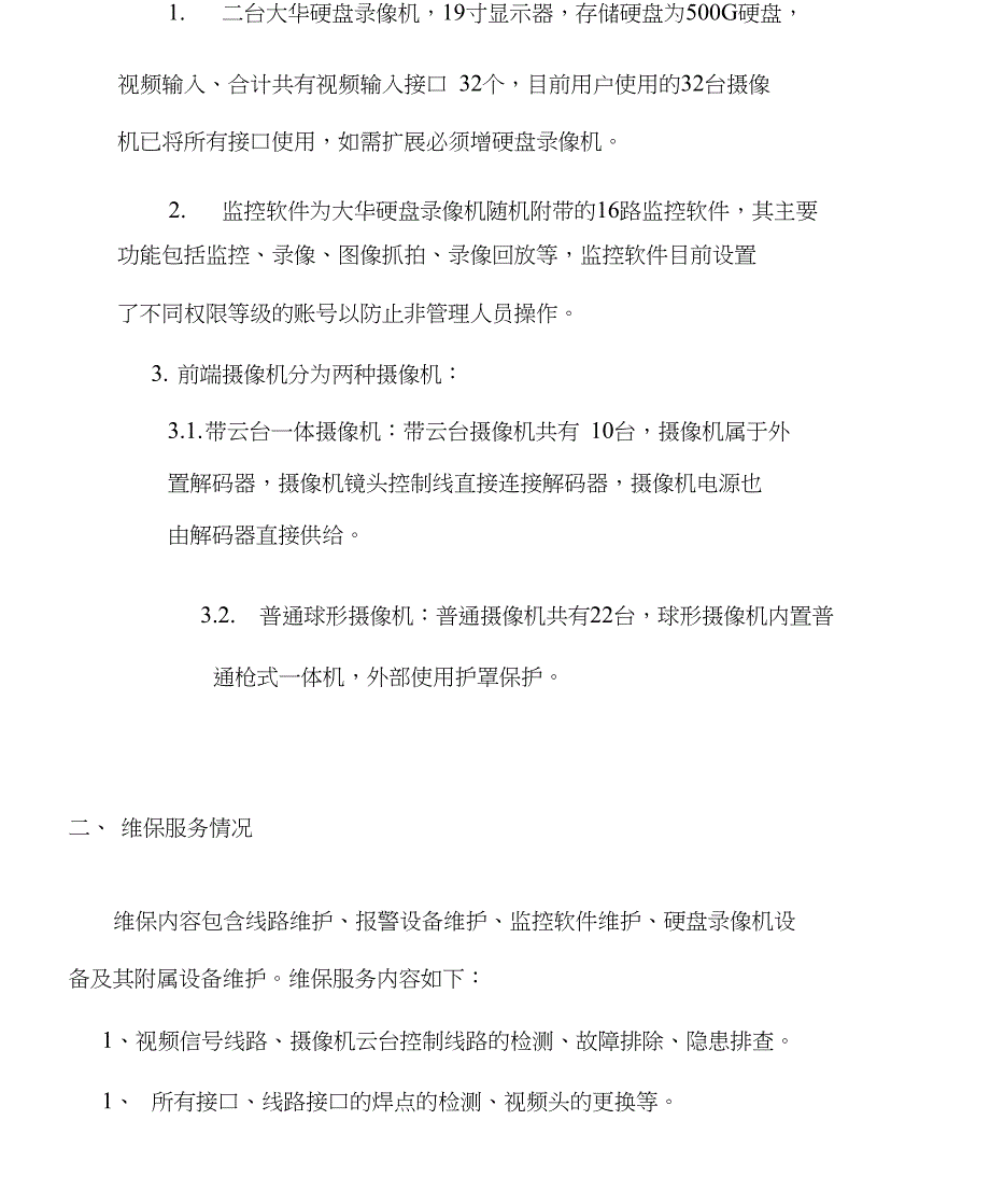 安防监控系统维保方案_第4页