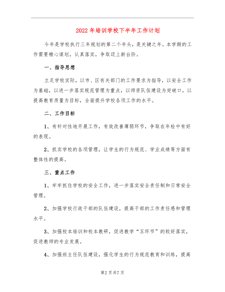 2022年培训学校下半年工作计划_第2页