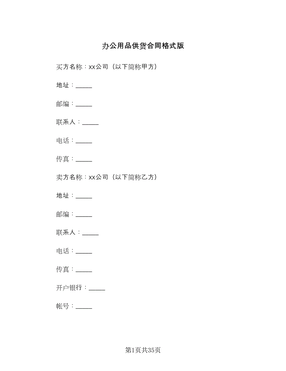 办公用品供货合同格式版（九篇）.doc_第1页