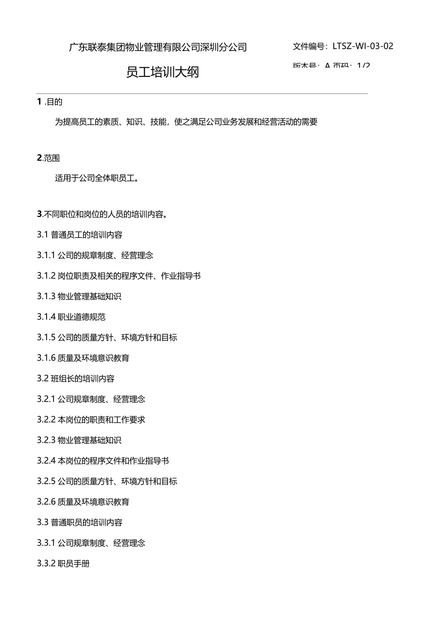 物业公司员工培训大纲_第1页