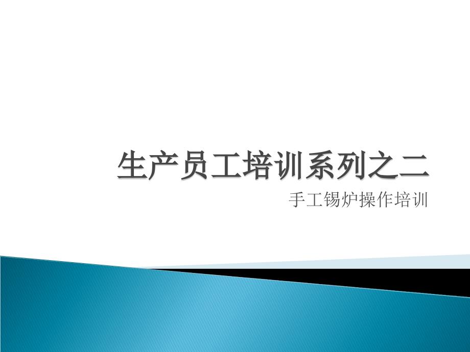 手工锡炉操作培训.ppt_第1页