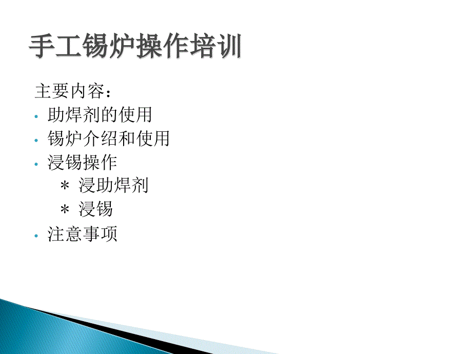 手工锡炉操作培训.ppt_第2页