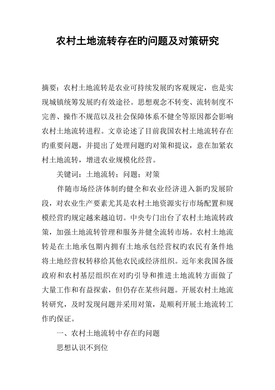 农村土地流转存在的问题及对策研究_第1页