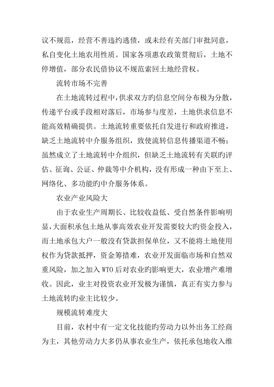 农村土地流转存在的问题及对策研究_第3页