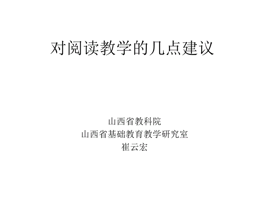 对阅读教学的几点建议.ppt_第1页