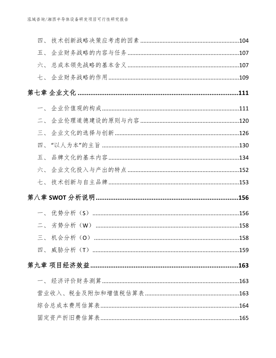 湘西半导体设备研发项目可行性研究报告（模板）_第4页