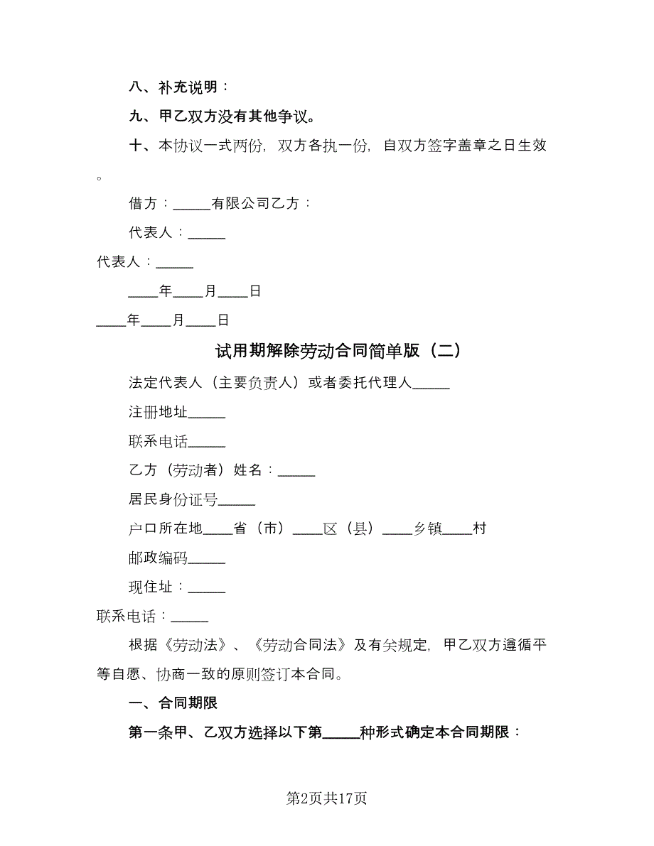 试用期解除劳动合同简单版（九篇）.doc_第2页