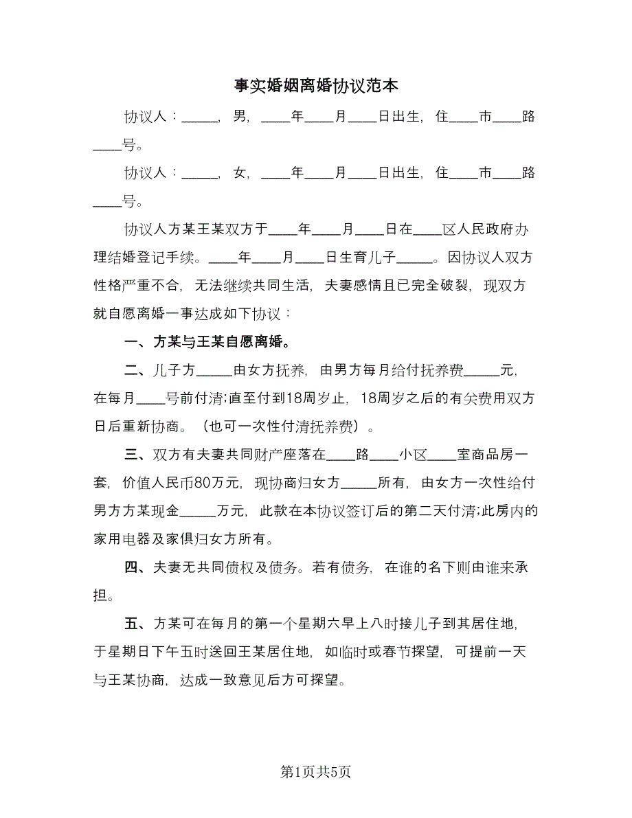 事实婚姻离婚协议范本（3篇）.doc_第1页