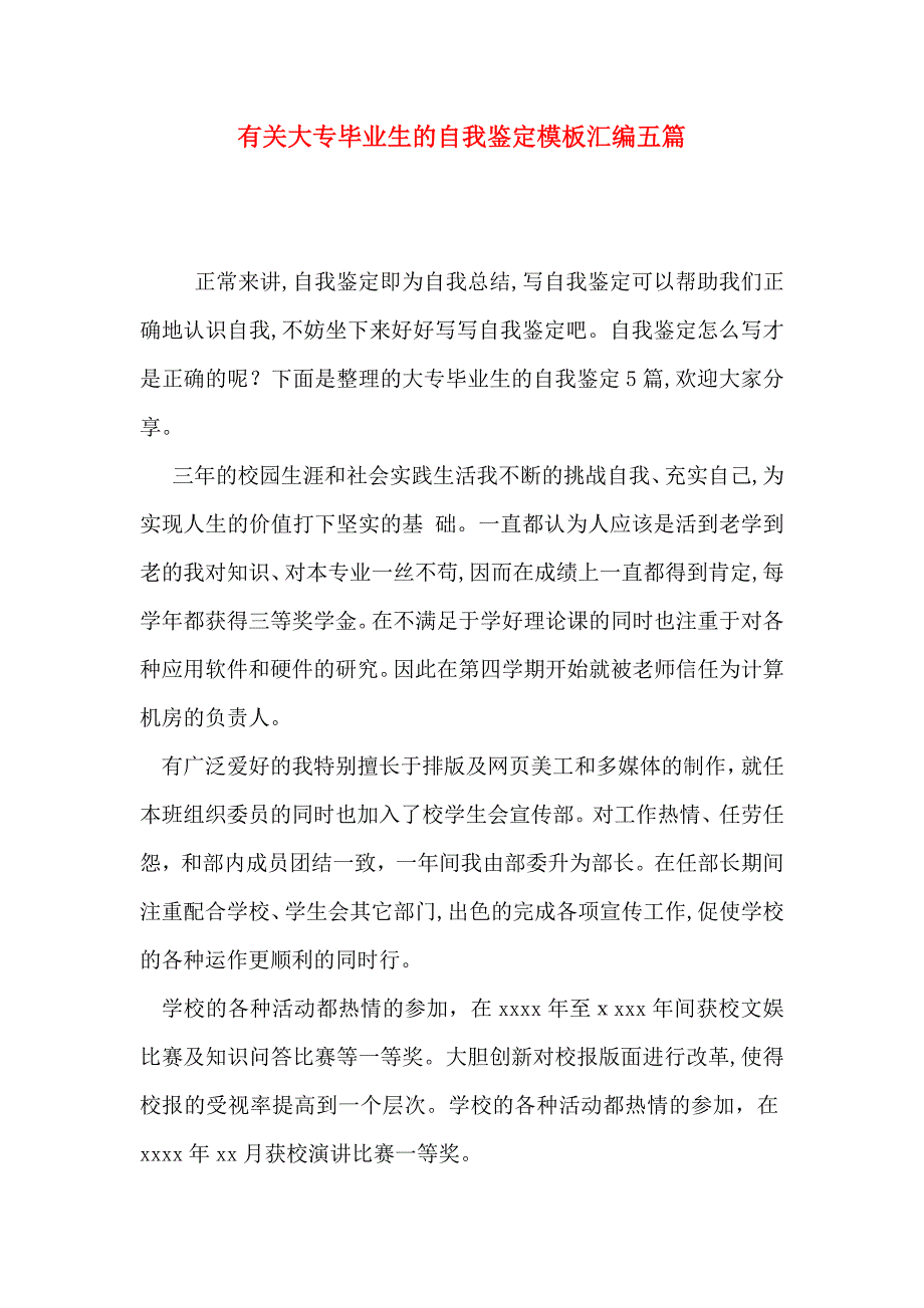 有关大专毕业生的自我鉴定模板汇编五篇_第1页