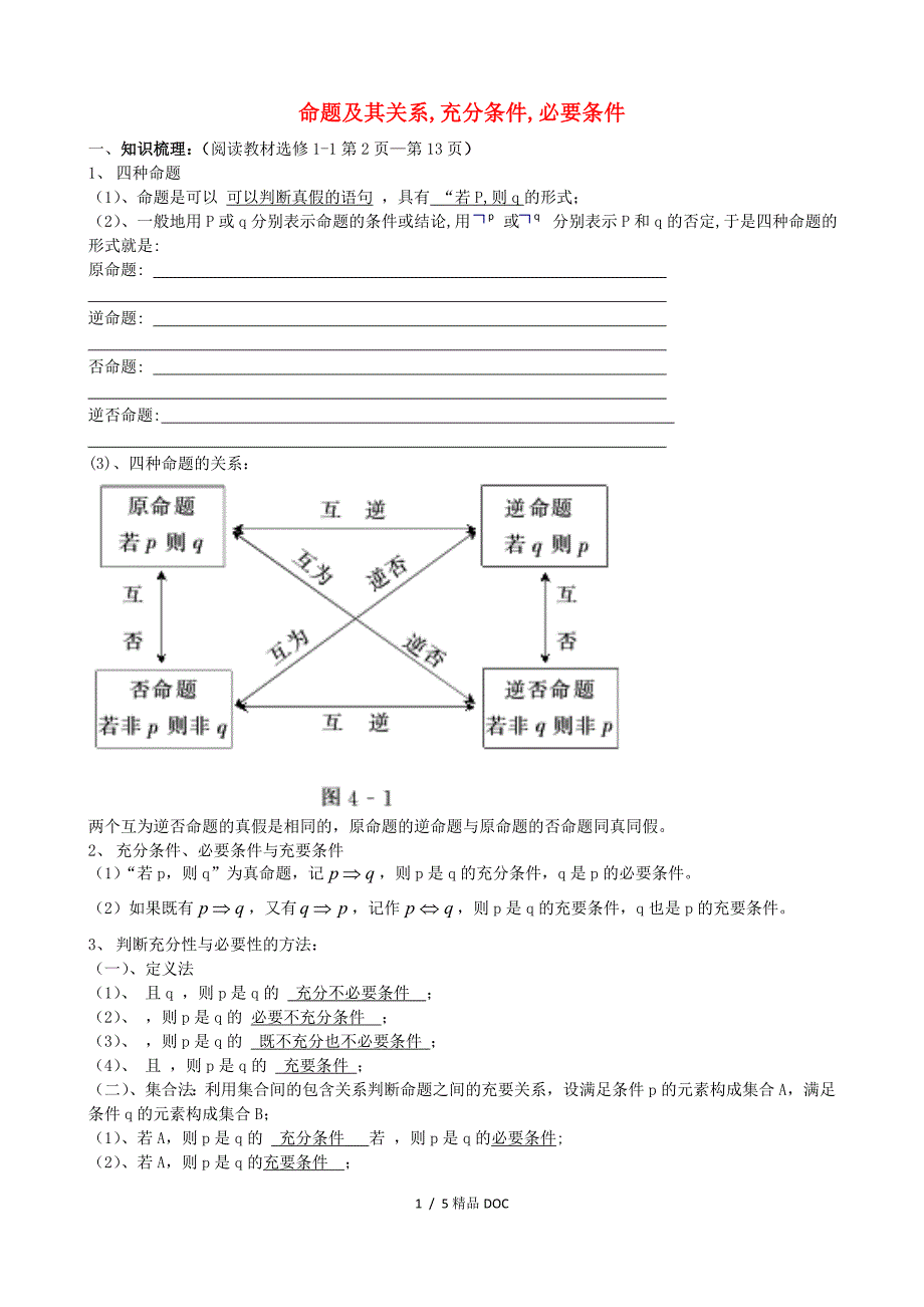 最新高中数学高三数学第一轮复习命题及其关系充分条件必要条件教案文_第1页