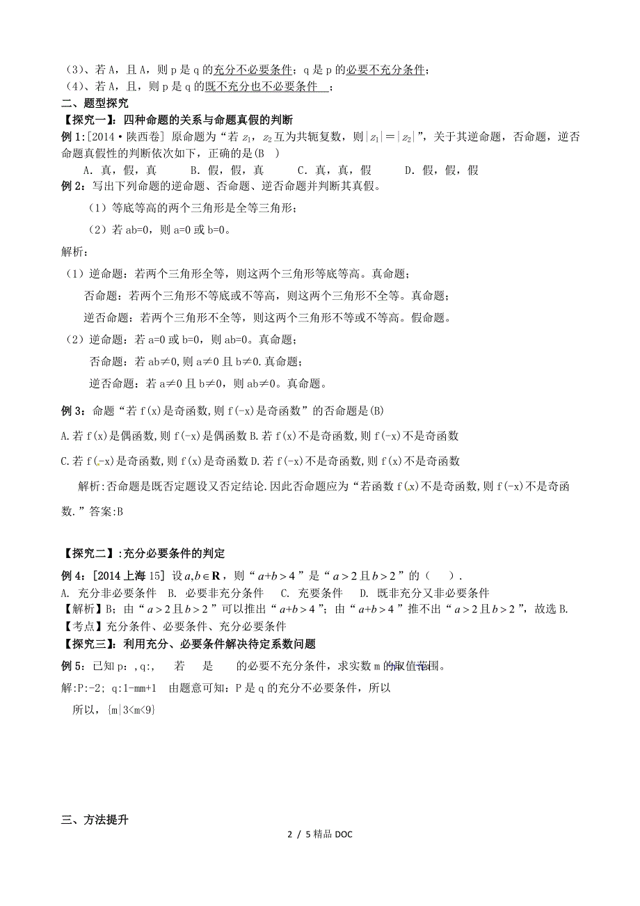 最新高中数学高三数学第一轮复习命题及其关系充分条件必要条件教案文_第2页