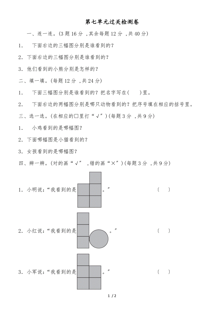 二年级上册数学单元测试第七单元过关检测卷_苏教版（2018秋）（含答案）_第1页