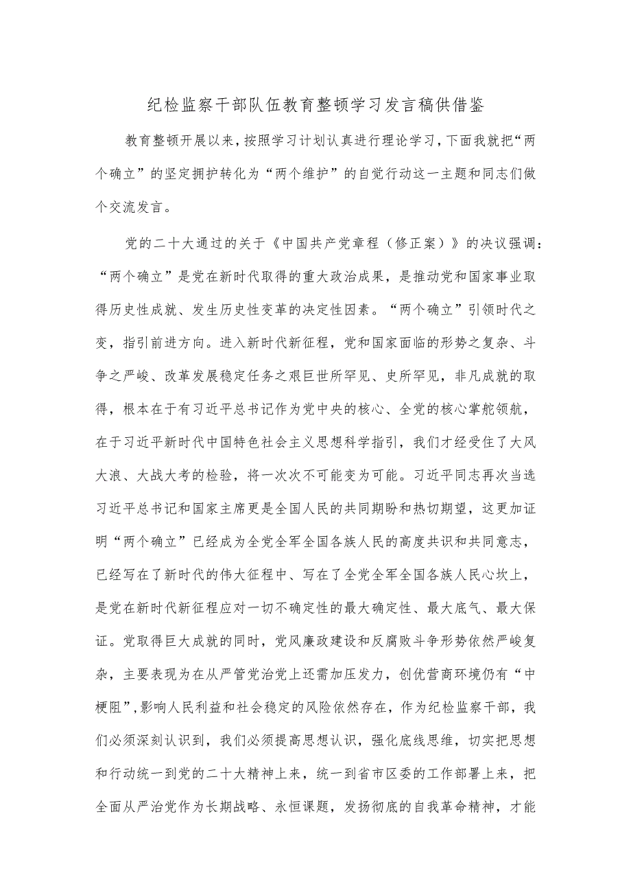 纪检监察干部队伍教育整顿学习发言稿供借鉴_第1页