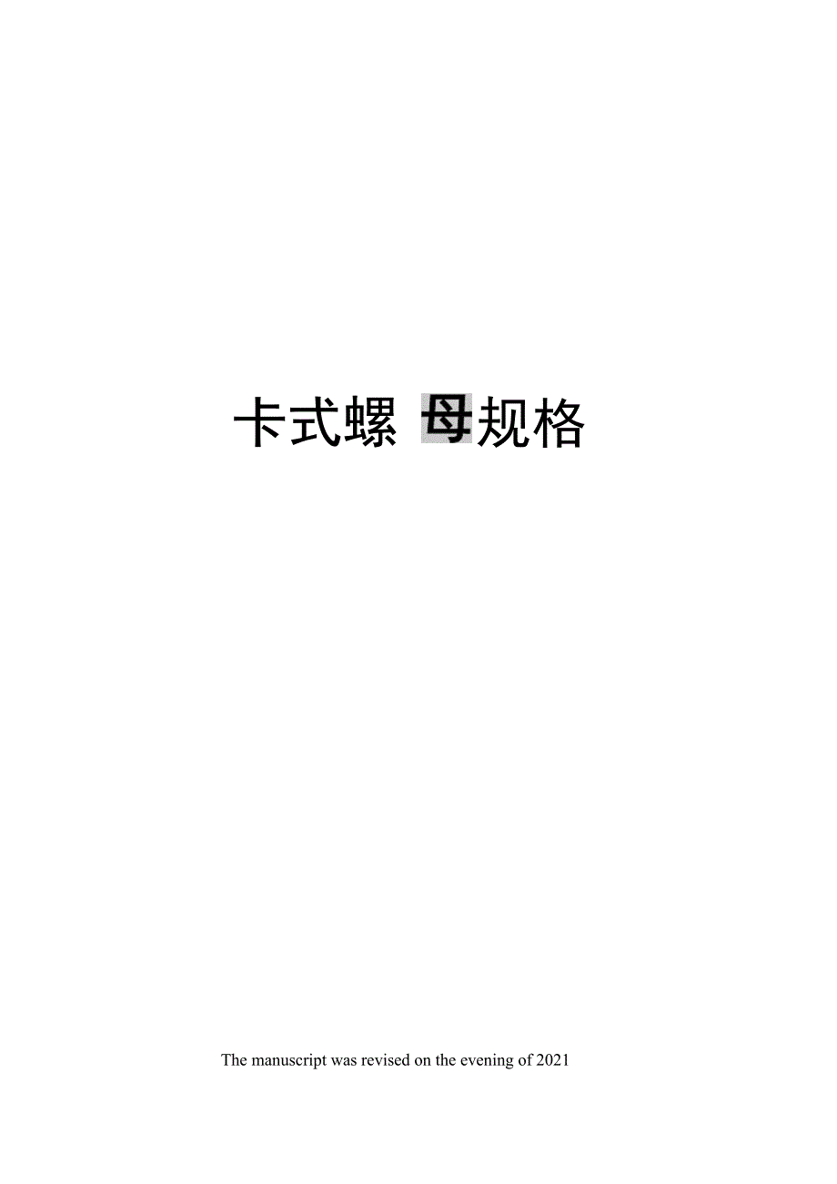 卡式螺母规格_第1页