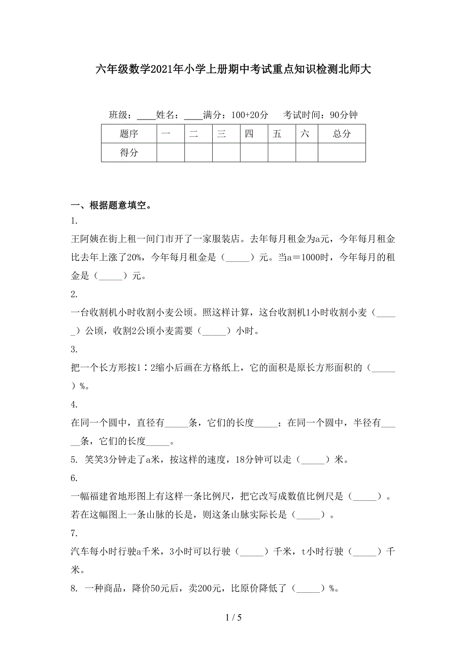 六年级数学小学上册期中考试重点知识检测北师大_第1页