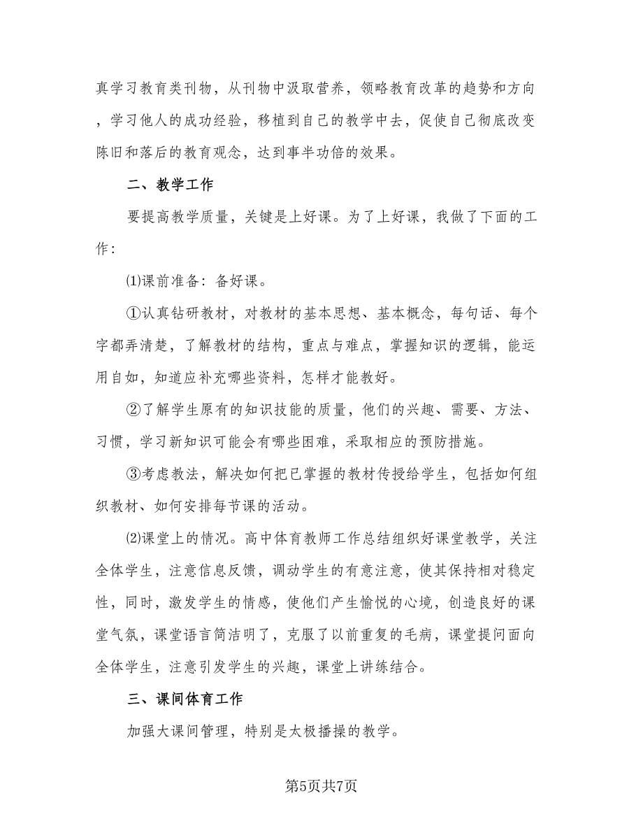 2023高中体育教师个人教学工作总结例文（三篇）.doc_第5页