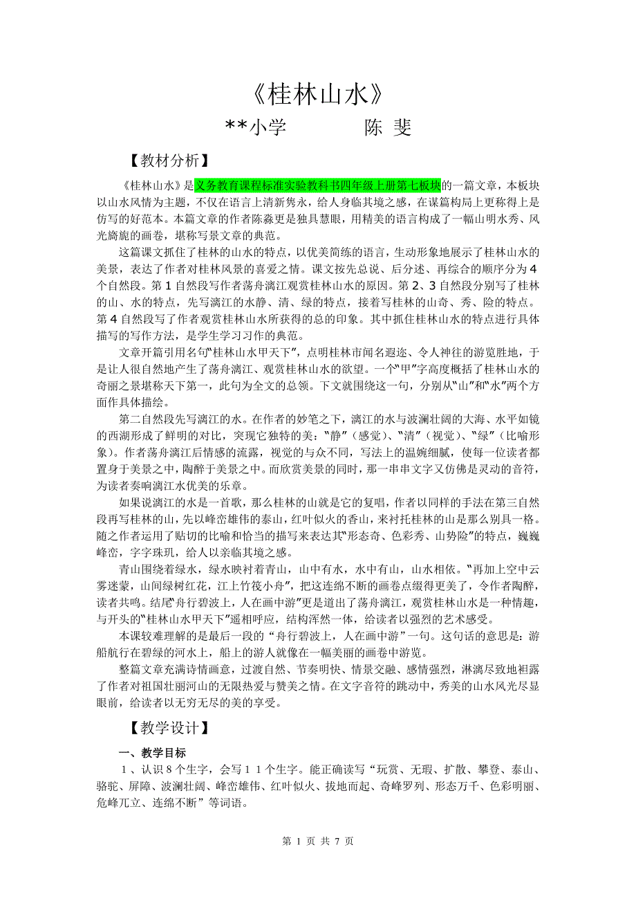 《桂林山水》.doc_第1页