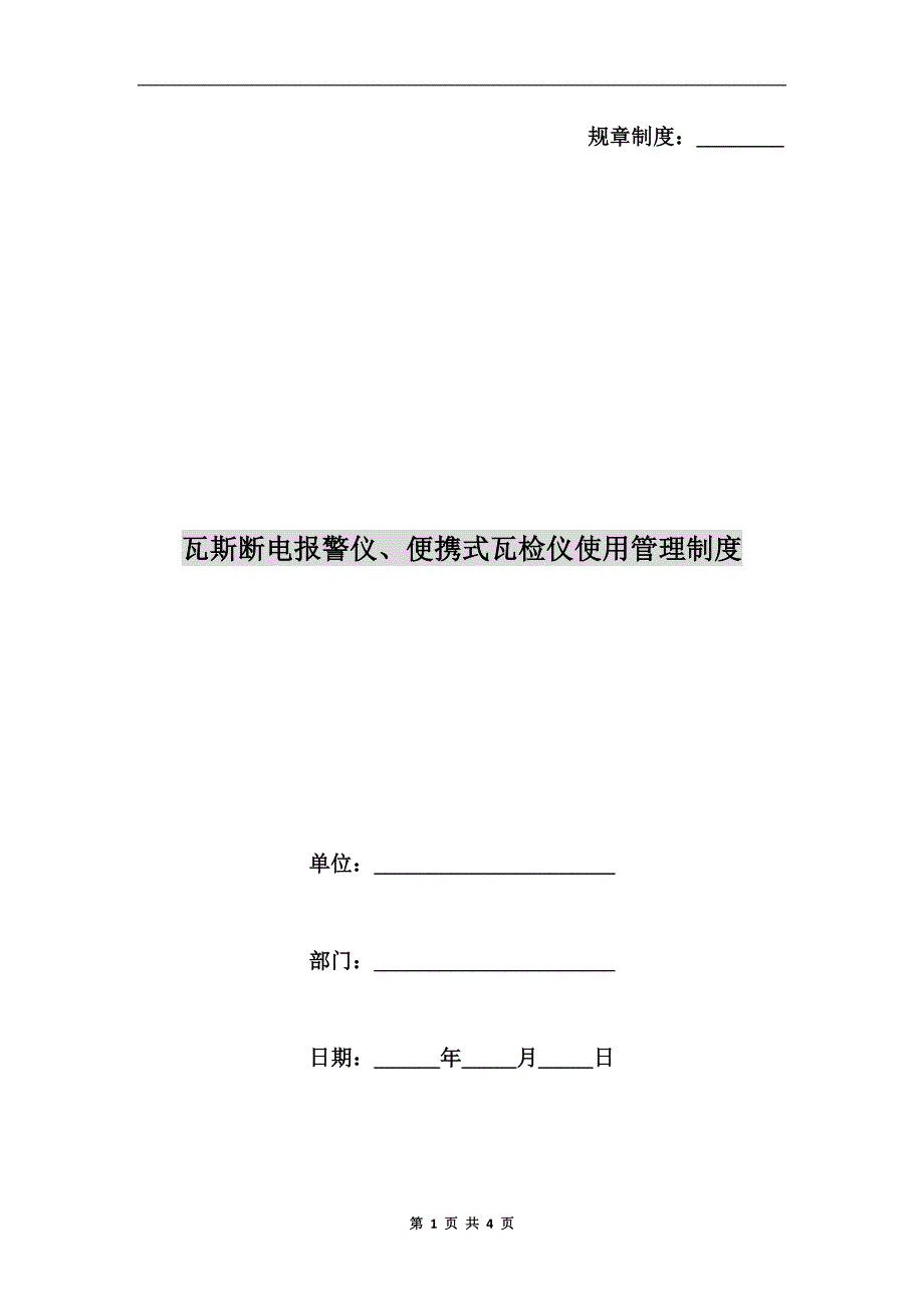 瓦斯断电报警仪、便携式瓦检仪使用管理制度.doc_第1页