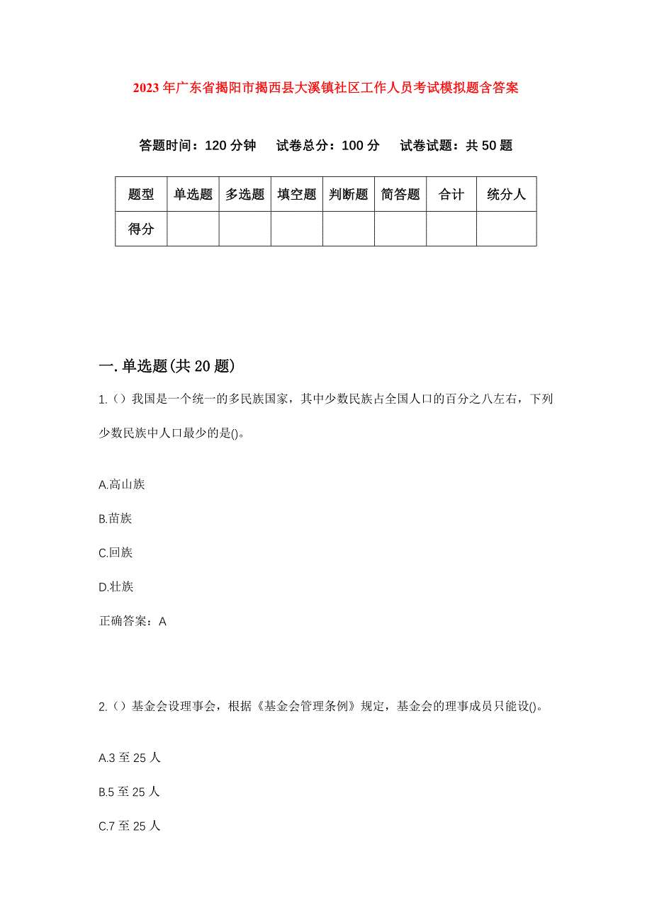 2023年广东省揭阳市揭西县大溪镇社区工作人员考试模拟题含答案_第1页