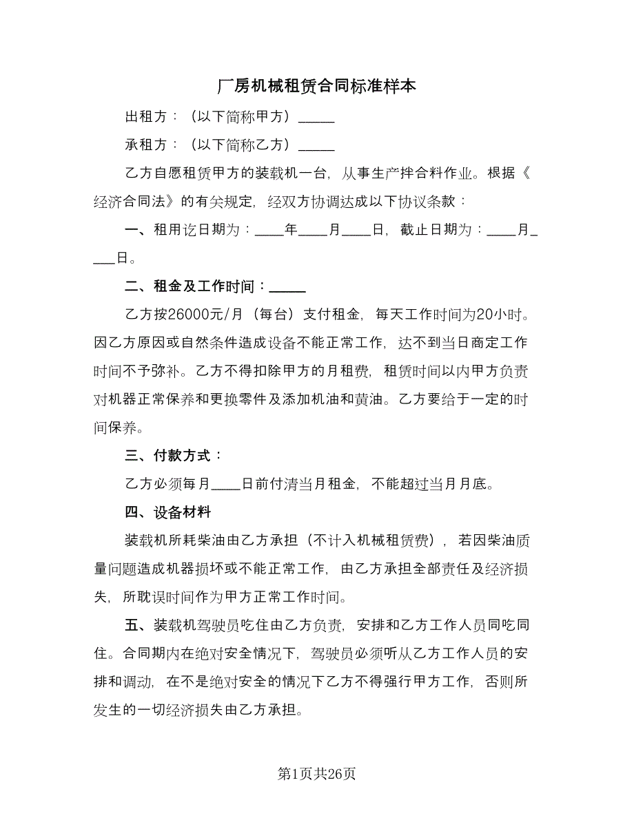 厂房机械租赁合同标准样本（9篇）.doc_第1页