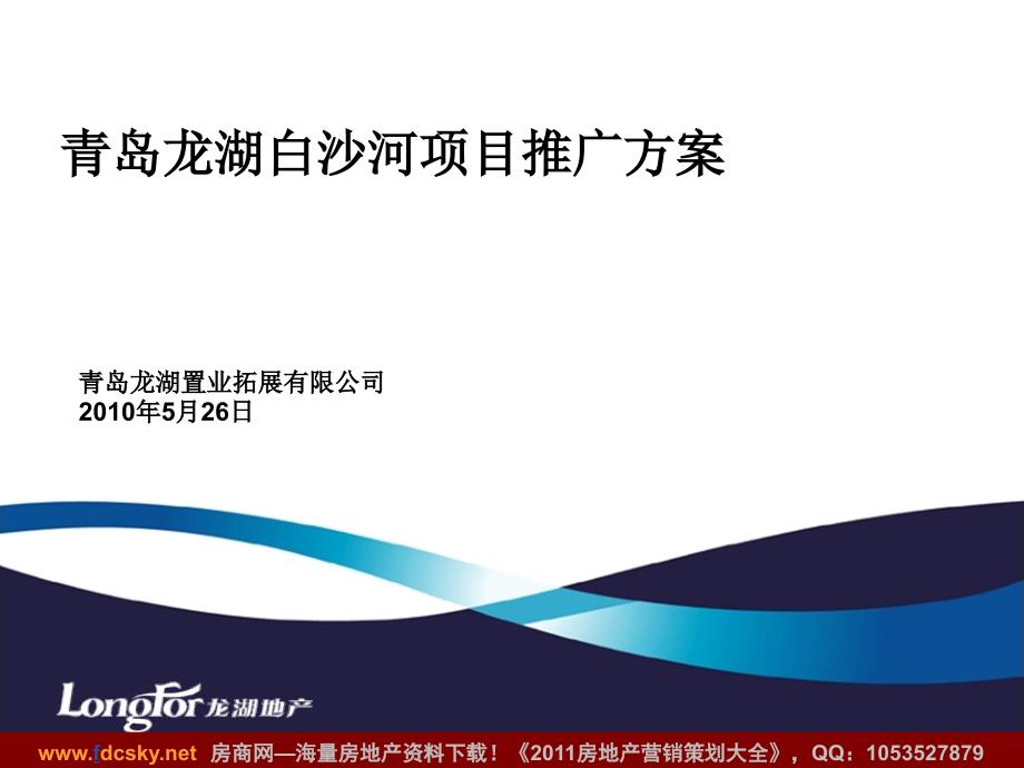 收藏资料26日青岛龙湖白沙河项目推广方案_第1页