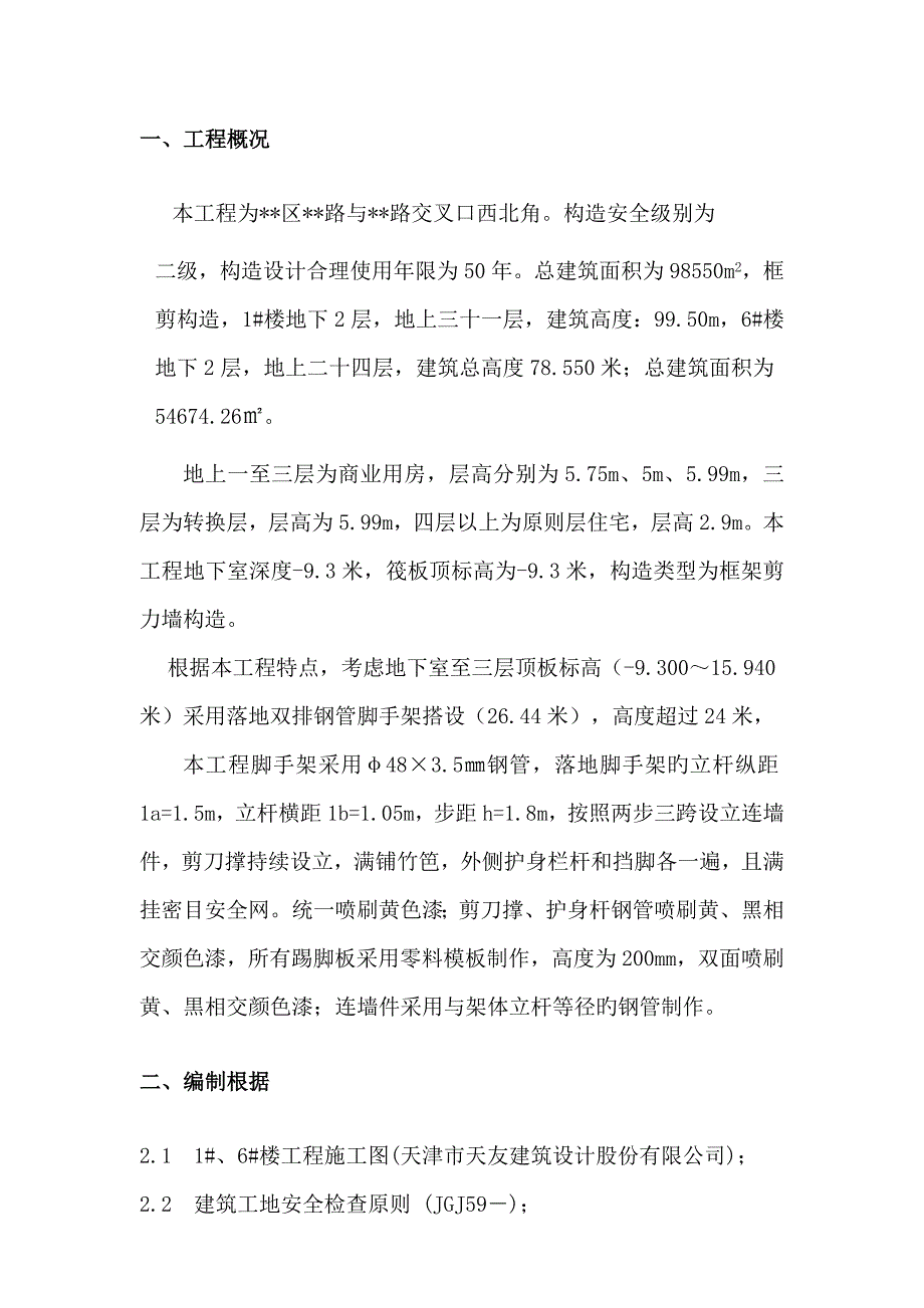 落地外墙脚手架关键工程综合施工专题方案楼改_第2页