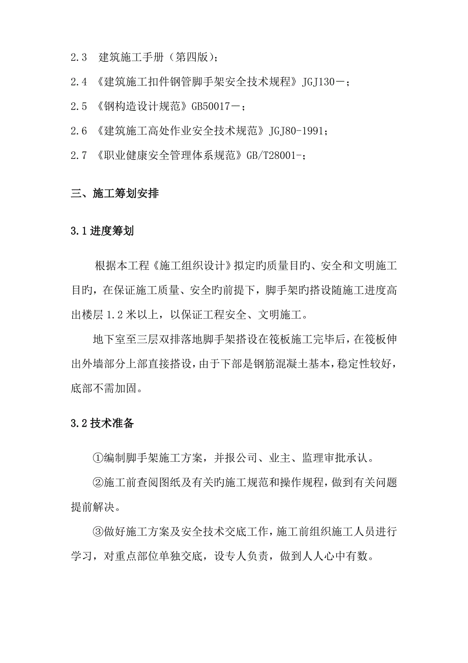 落地外墙脚手架关键工程综合施工专题方案楼改_第3页