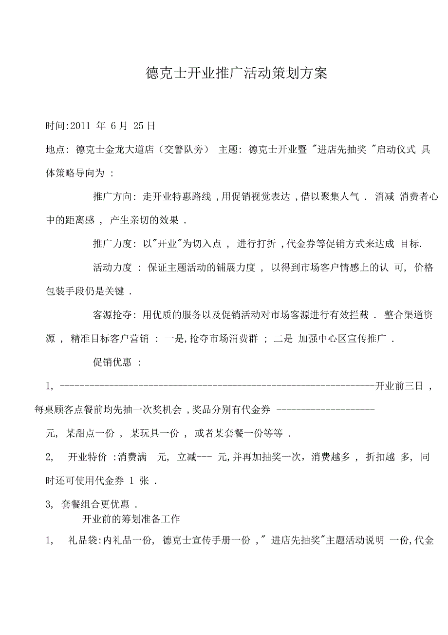 德克士开业推广活动策划方案_第1页