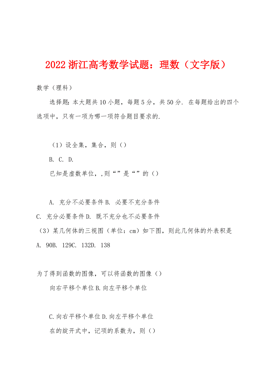 2022年浙江高考数学试题小学理数（文字版）.docx_第1页