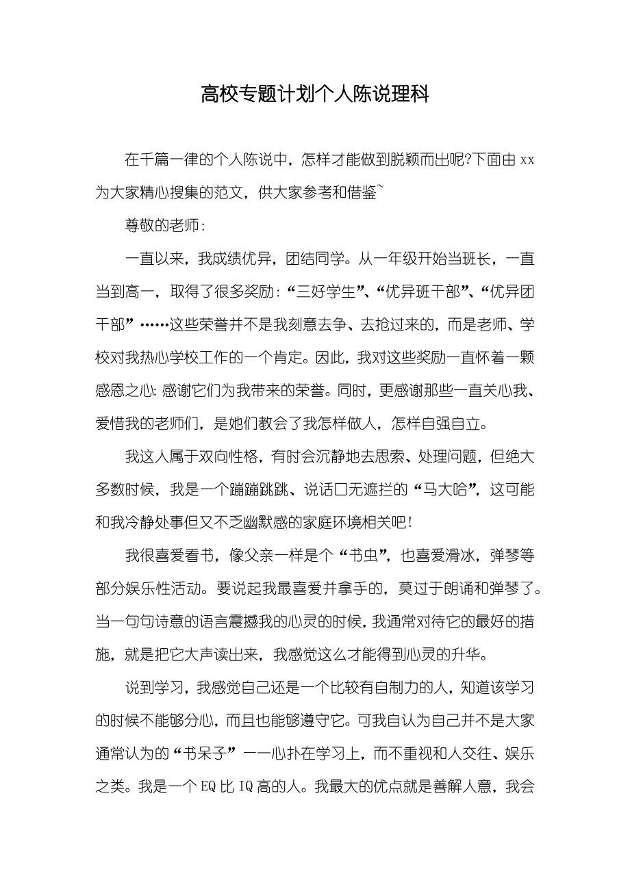 高校专题计划个人陈说理科_第1页