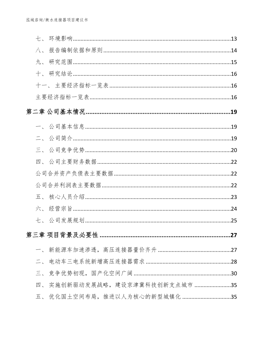 衡水连接器项目建议书_范文模板_第4页