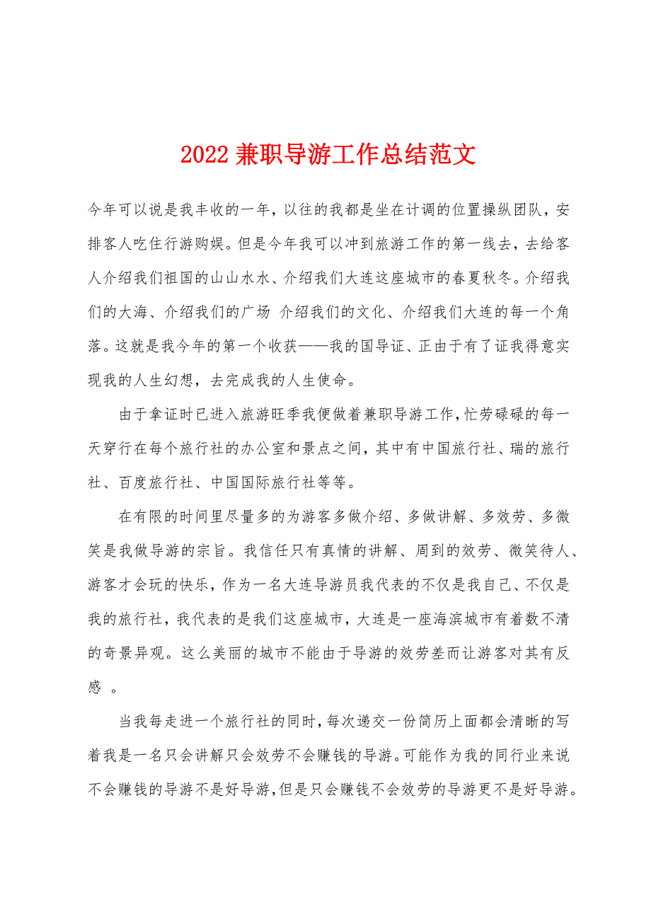 2022年兼职导游工作总结范文.docx_第1页