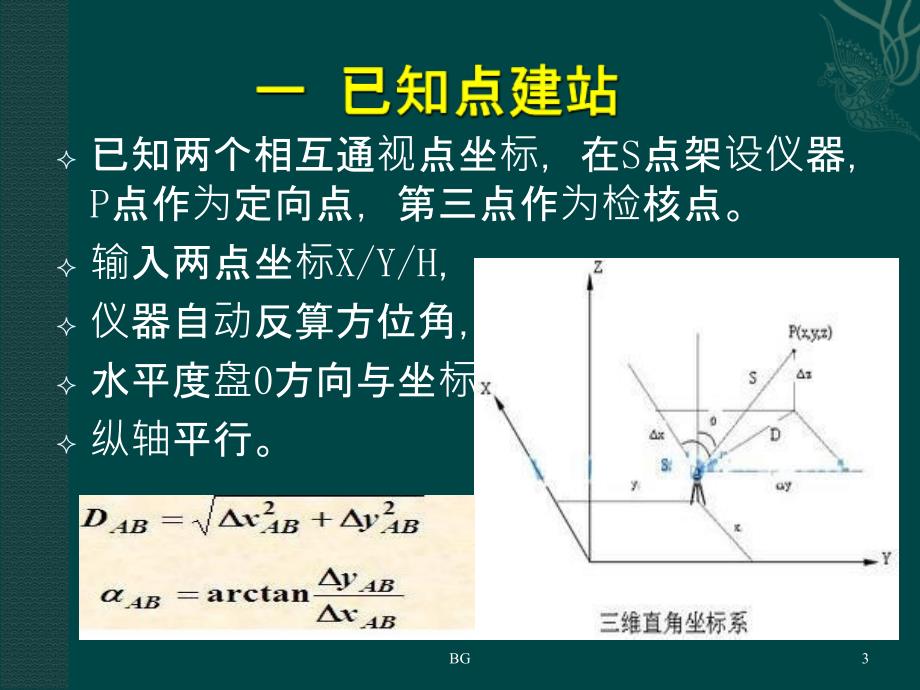 全站仪的建站方法课件_第3页