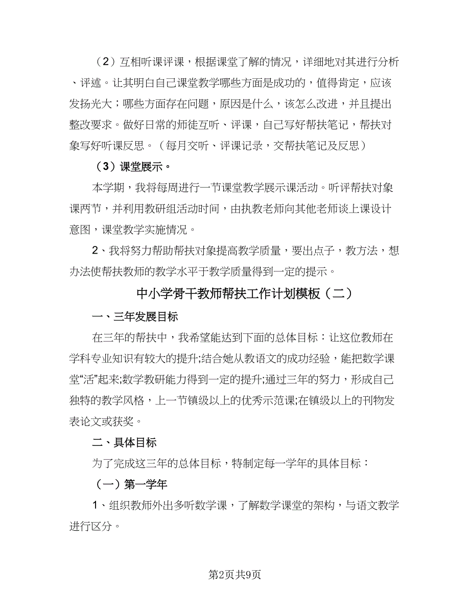 中小学骨干教师帮扶工作计划模板（五篇）.doc_第2页