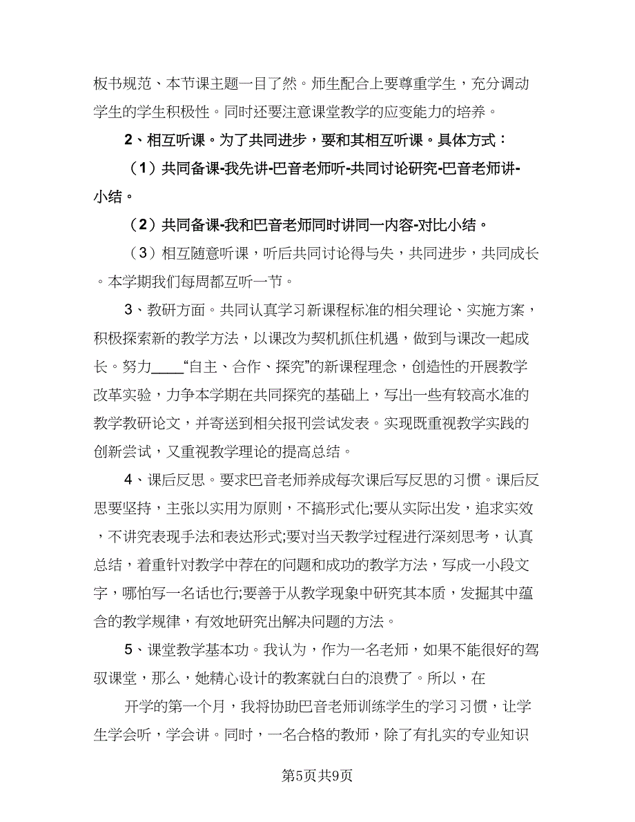 中小学骨干教师帮扶工作计划模板（五篇）.doc_第5页