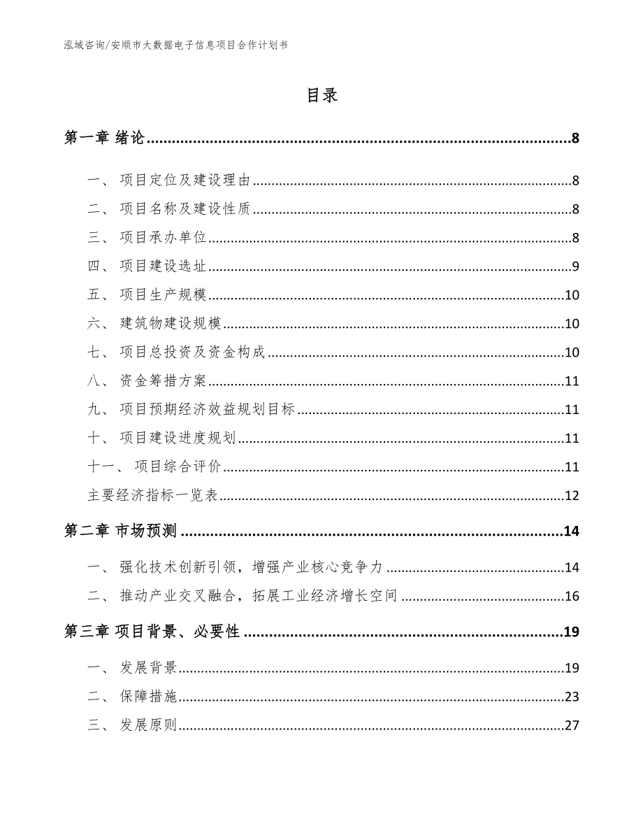 安顺市大数据电子信息项目合作计划书_第2页