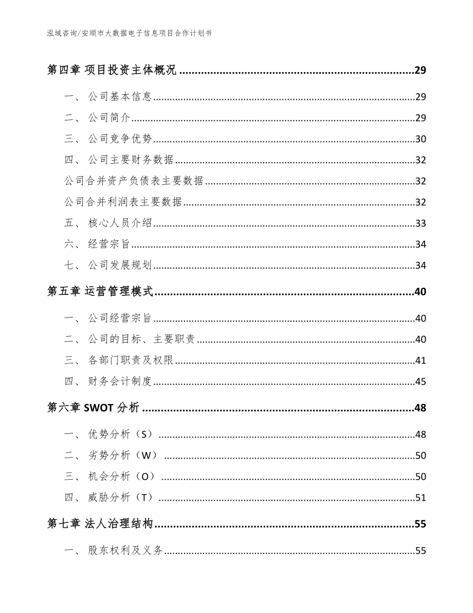 安顺市大数据电子信息项目合作计划书_第3页