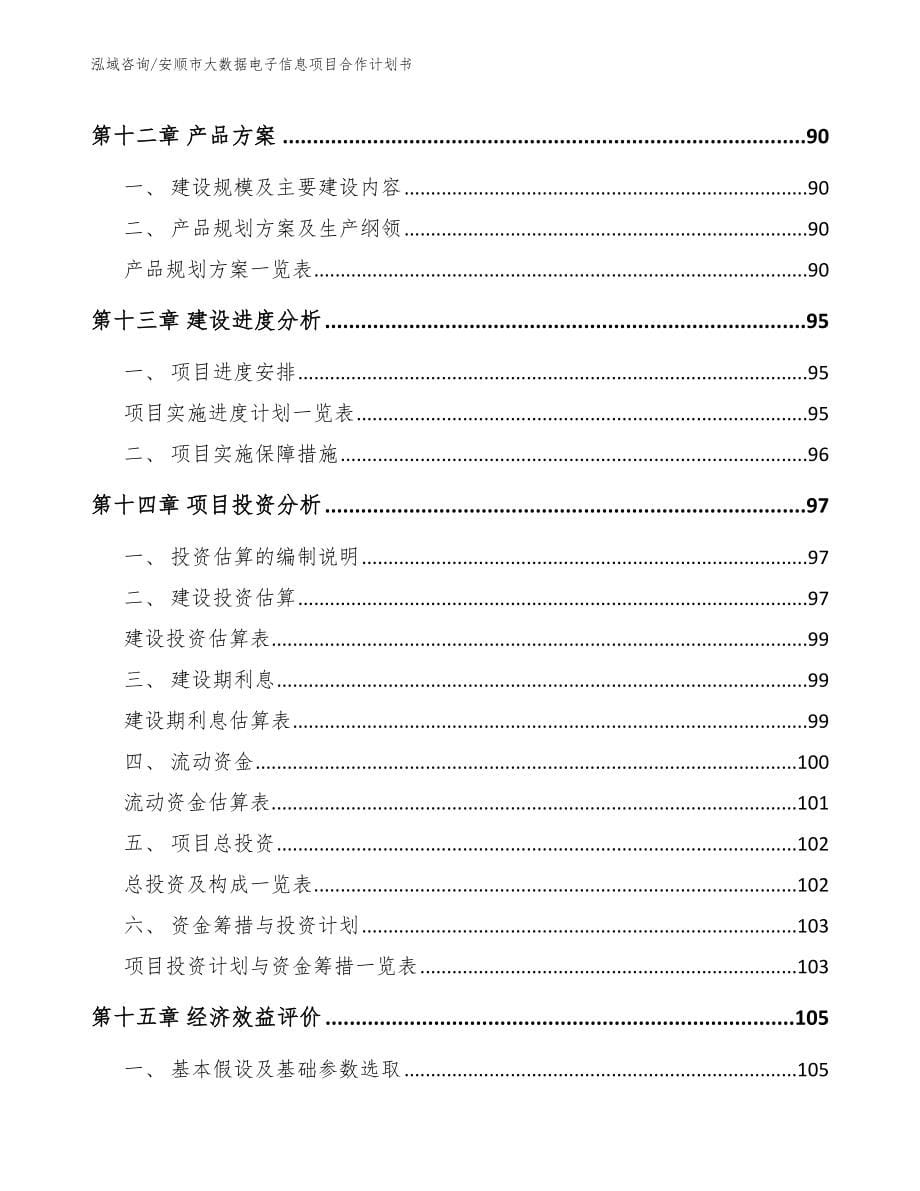 安顺市大数据电子信息项目合作计划书_第5页