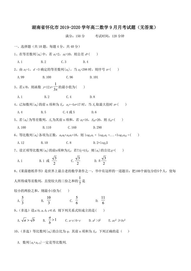 湖南省怀化市2019-2020学年高二数学9月月考试题【带答案】