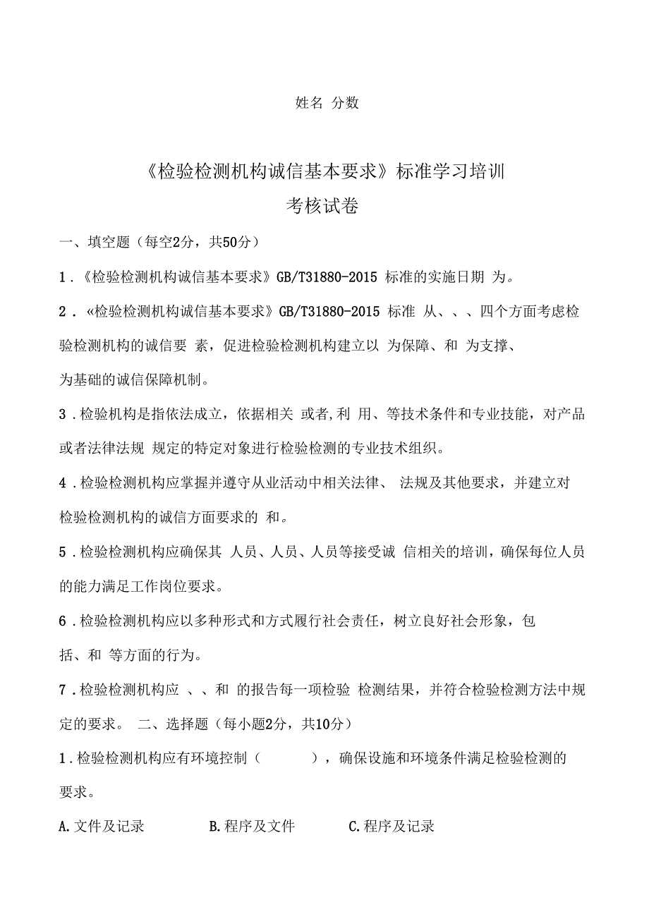 检验检测机构诚信基本要求标准规定知识学习培训考核试卷_第1页