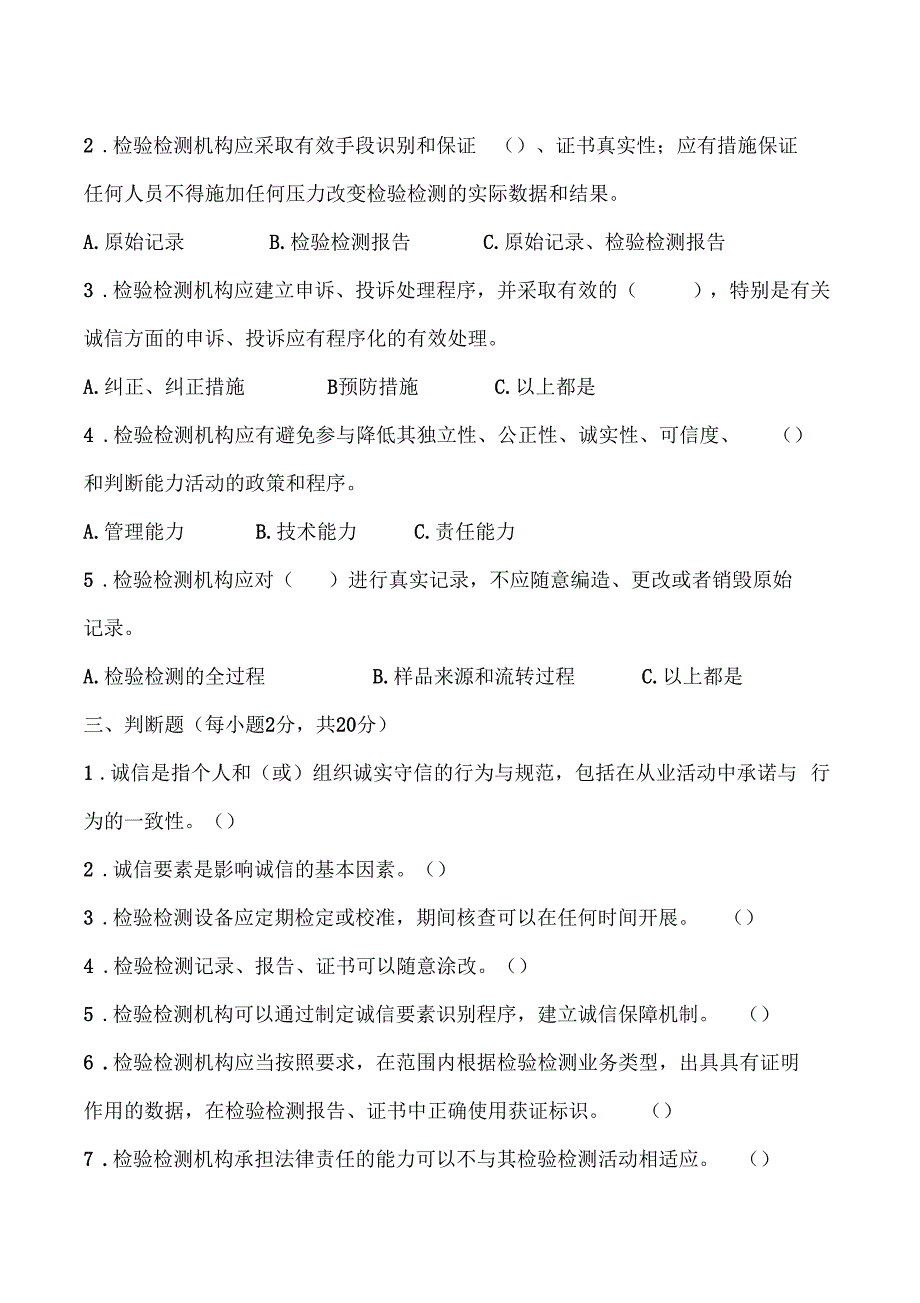 检验检测机构诚信基本要求标准规定知识学习培训考核试卷_第2页